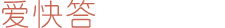 爱快答